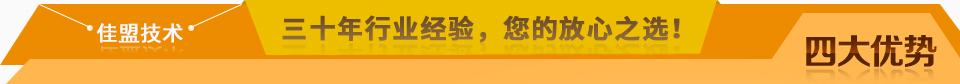 佳盟精鑄，高品質(zhì)，安全環(huán)保，您放心之選!